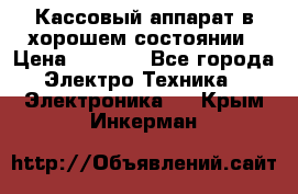 Кассовый аппарат в хорошем состоянии › Цена ­ 2 000 - Все города Электро-Техника » Электроника   . Крым,Инкерман